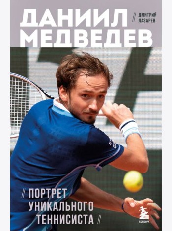 Даниил Медведев. Портрет уникального теннисиста