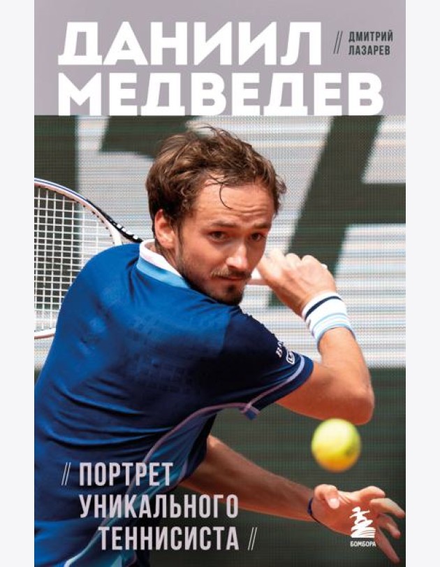 Даниил Медведев. Портрет уникального теннисиста