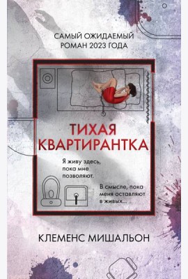Тихая квартирантка