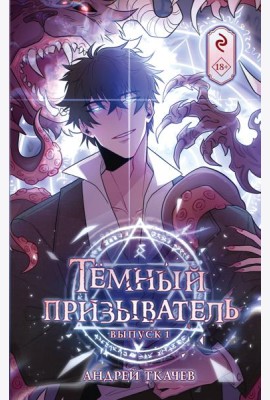 Темный призыватель. Вып. 1: комикс