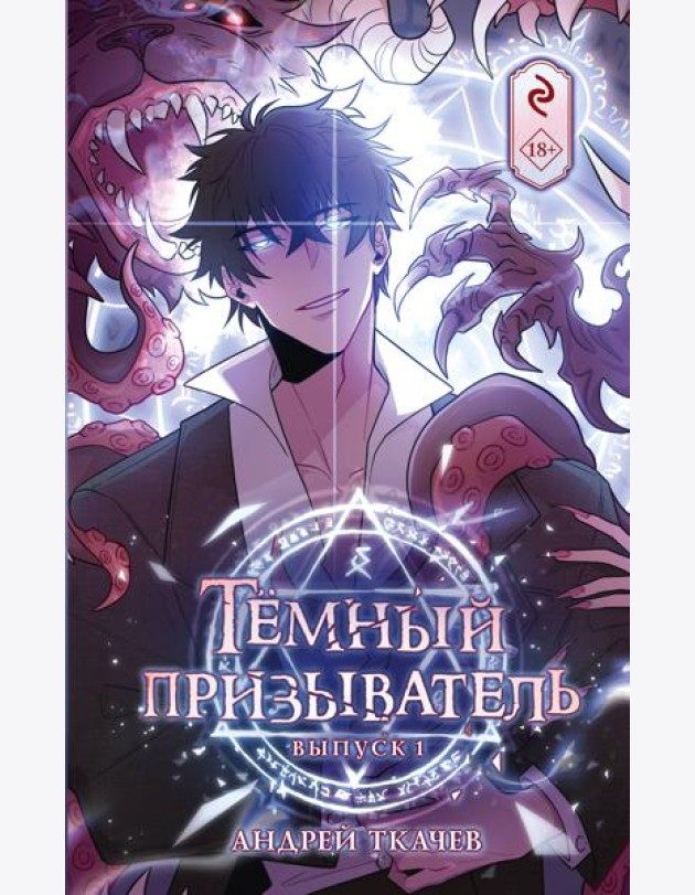 Темный призыватель. Вып. 1: комикс