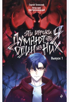 Эти игроки думают, что я один из них. Вып. 1: комикс