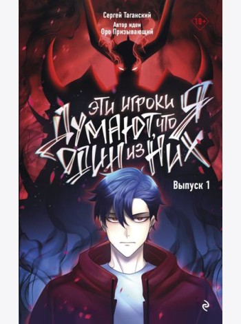 Эти игроки думают, что я один из них. Вып. 1: комикс