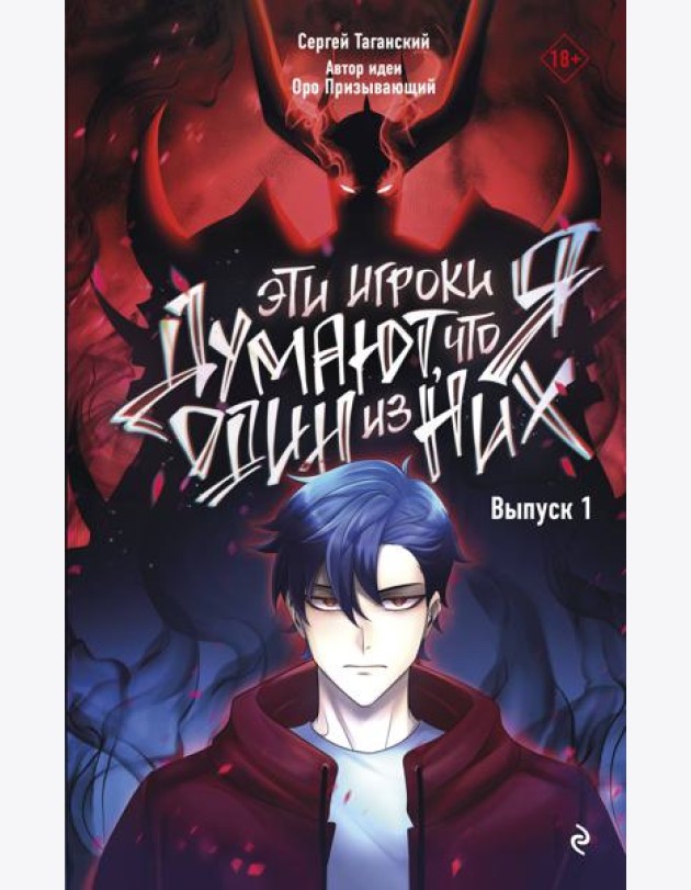 Эти игроки думают, что я один из них. Вып. 1: комикс