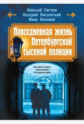 Повседневная жизнь Петербургской сыскной полиции (2-ое издание, исправленное и дополненное)