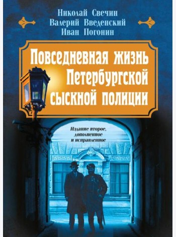 Повседневная жизнь Петербургской сыскной полиции (2-ое издание, исправленное и дополненное)