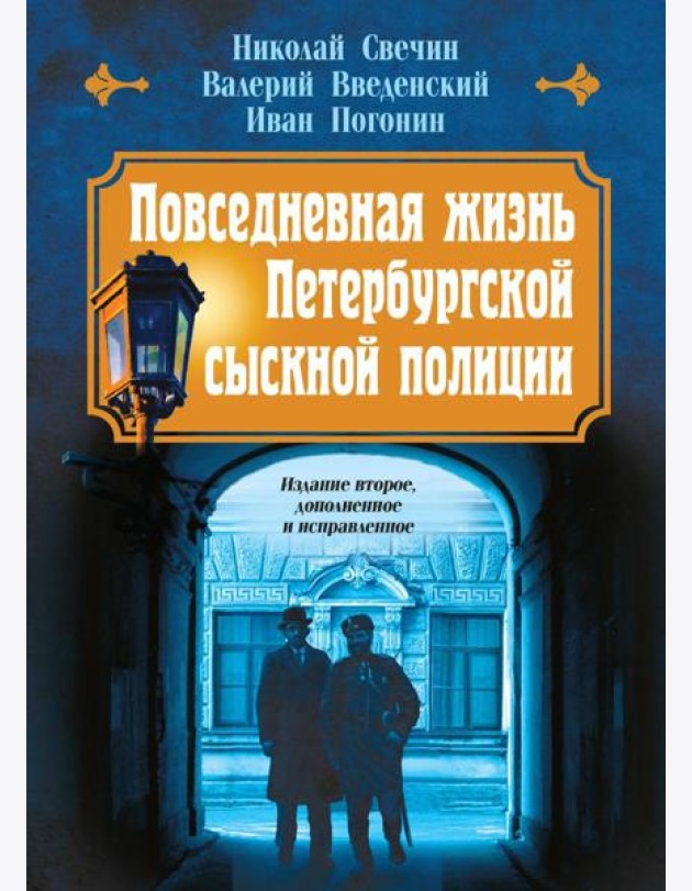 Повседневная жизнь Петербургской сыскной полиции (2-ое издание, исправленное и дополненное)