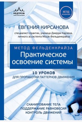 Метод Фельденкрайза: практическое освоение системы