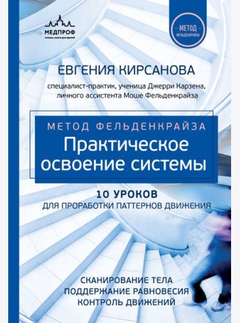 Метод Фельденкрайза: практическое освоение системы