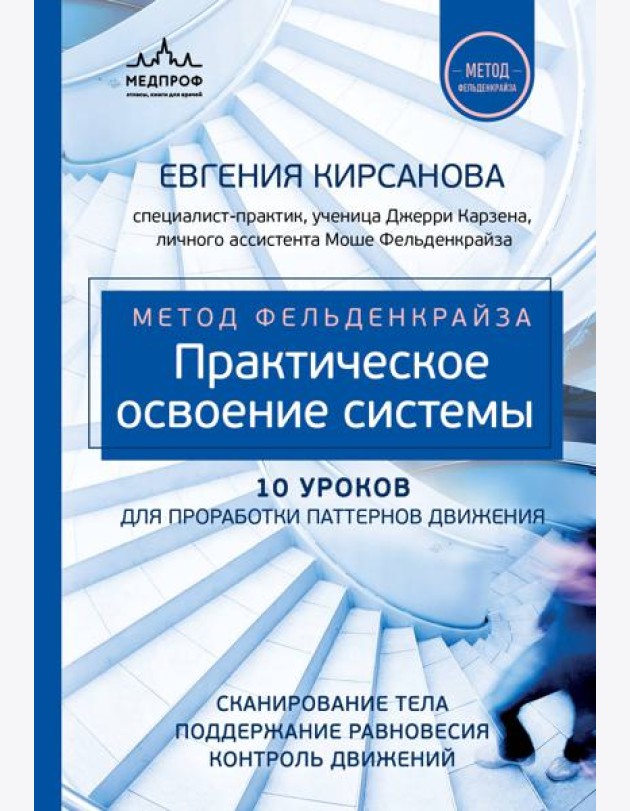 Метод Фельденкрайза: практическое освоение системы