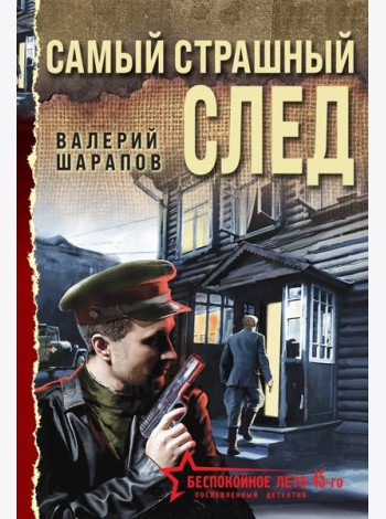 Самый страшный след