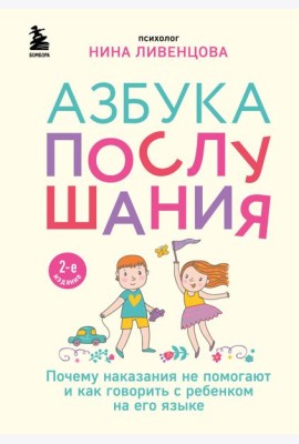 Азбука послушания. Почему наказания не помогают и как говорить с ребенком на его языке. 2-е изд