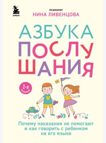 Азбука послушания. Почему наказания не помогают и как говорить с ребенком на его языке. 2-е изд