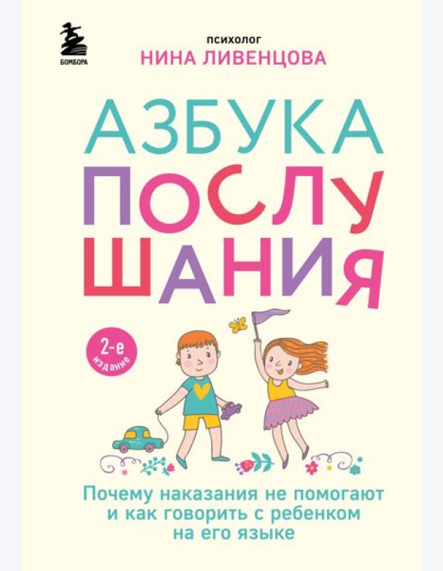 Азбука послушания. Почему наказания не помогают и как говорить с ребенком на его языке. 2-е изд