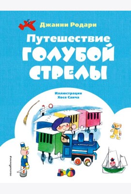 Путешествие Голубой Стрелы