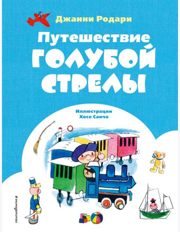 Путешествие Голубой Стрелы