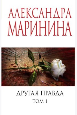 Другая правда. Т. 1