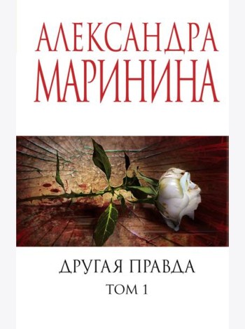 Другая правда. Т. 1