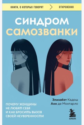 Синдром самозванки: почему женщины не любят себя и как бросить вызов своей неуверенности
