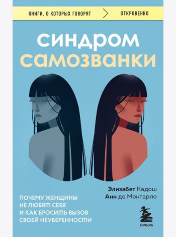 Синдром самозванки: почему женщины не любят себя и как бросить вызов своей неуверенности
