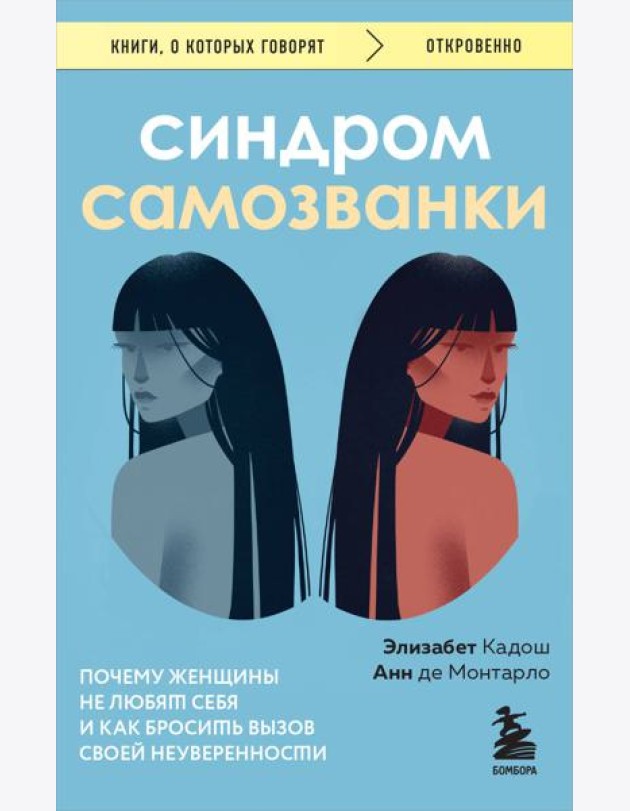 Синдром самозванки: почему женщины не любят себя и как бросить вызов своей неуверенности