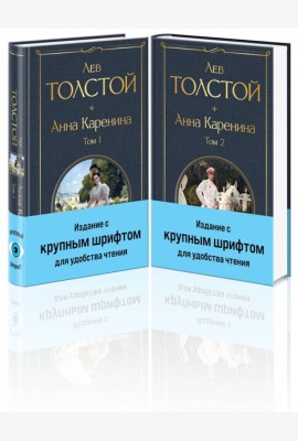 Анна Каренина (комплект из 2 книг с крупным шрифтом)
