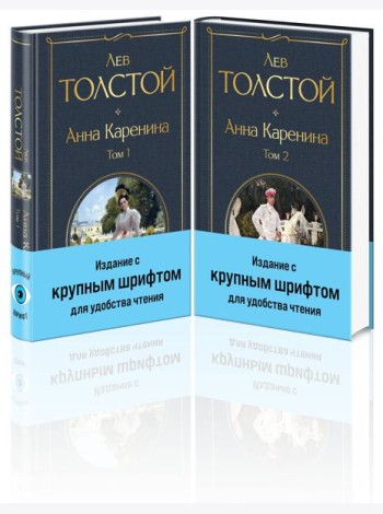 Анна Каренина (комплект из 2 книг с крупным шрифтом)