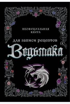 Неофициальная книга для записи рецептов Ведьмака