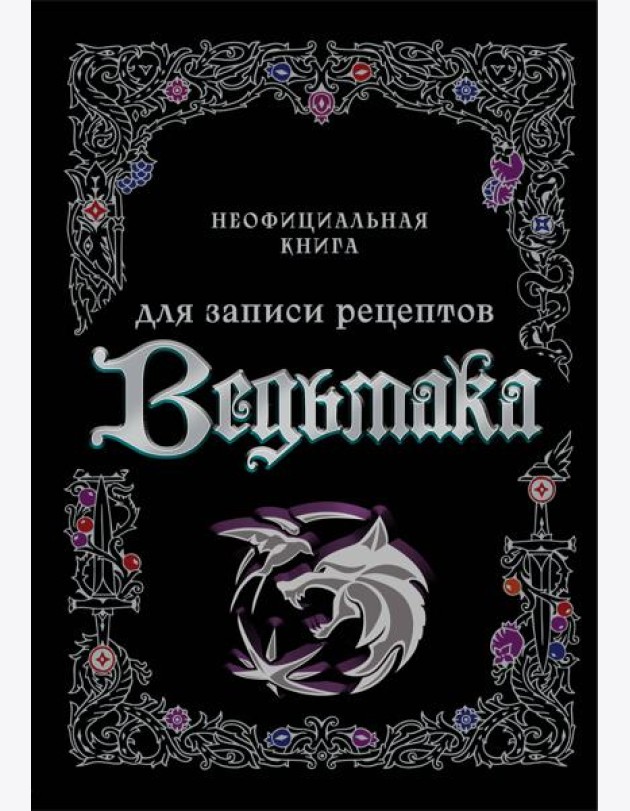 Неофициальная книга для записи рецептов Ведьмака