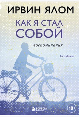 Как я стал собой. Воспоминания. 2-е изд