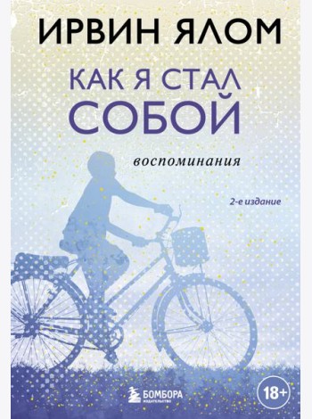 Как я стал собой. Воспоминания. 2-е изд