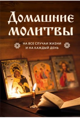 Домашние молитвы на все случаи жизни и на каждый день