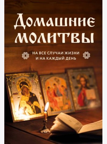 Домашние молитвы на все случаи жизни и на каждый день