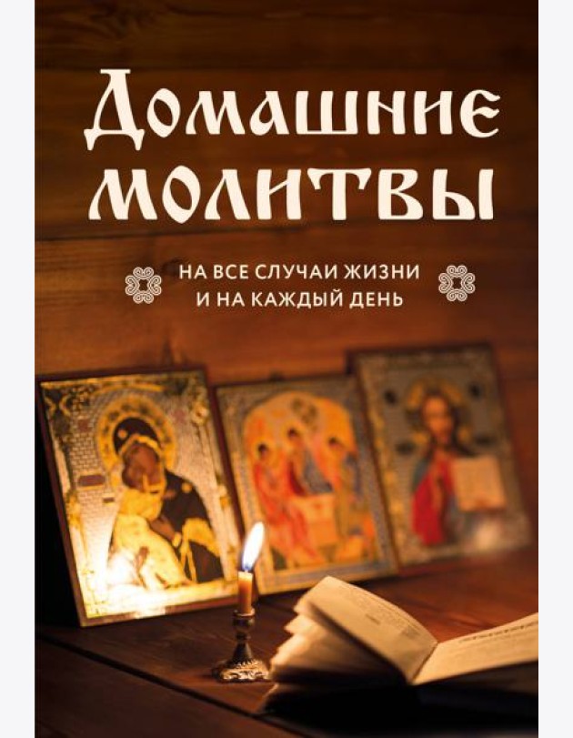 Домашние молитвы на все случаи жизни и на каждый день