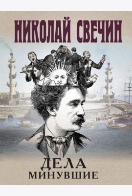 Дела минувшие
