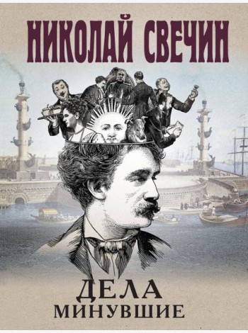 Дела минувшие