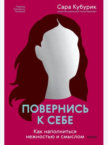 Повернись к себе. Как наполниться нежностью и смыслом