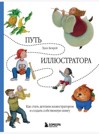 Путь иллюстратора. Как стать детским иллюстратором и создать собственную книгу