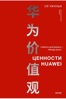 Ценности Huawei: клиенты для бизнеса - прежде всего