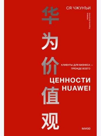 Ценности Huawei: клиенты для бизнеса - прежде всего