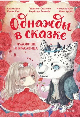 Чудовище и красавица: сказка