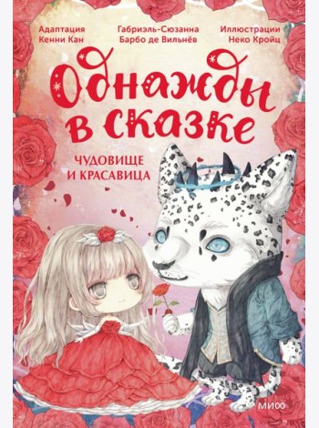 Чудовище и красавица: сказка