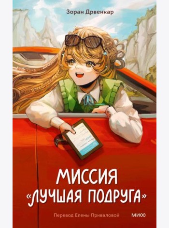 Миссия 