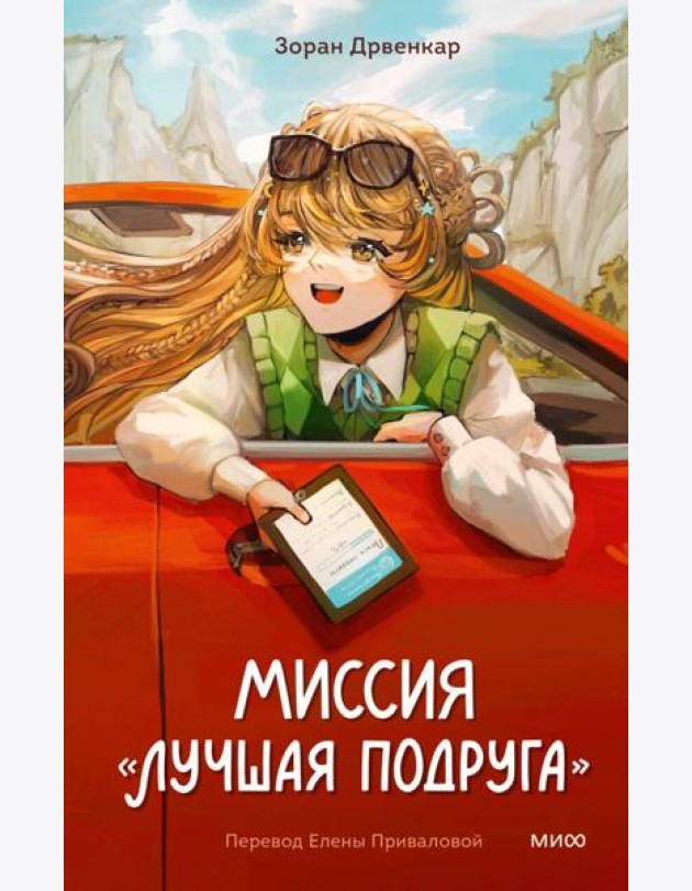 Миссия 