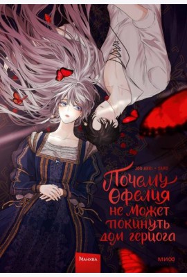 Почему Офелия не может покинуть дом герцога. Т. 1: манхва