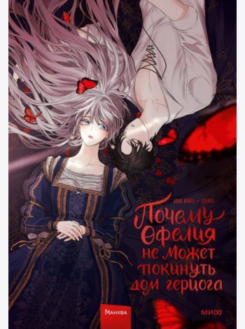 Почему Офелия не может покинуть дом герцога. Т. 1: манхва