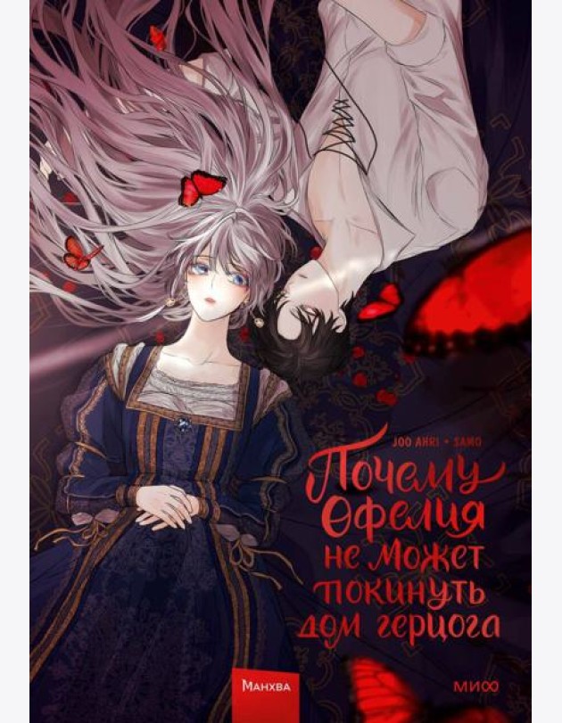 Почему Офелия не может покинуть дом герцога. Т. 1: манхва