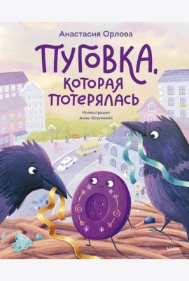 Пуговка, которая потерялась