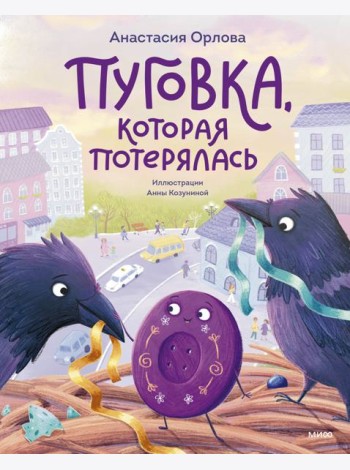 Пуговка, которая потерялась