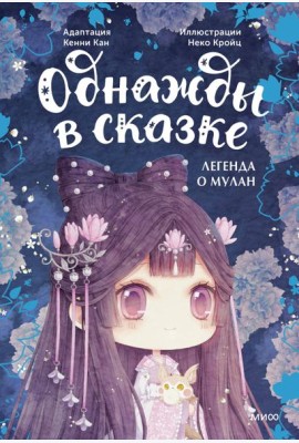 Легенда о Мулан. Однажды в сказке